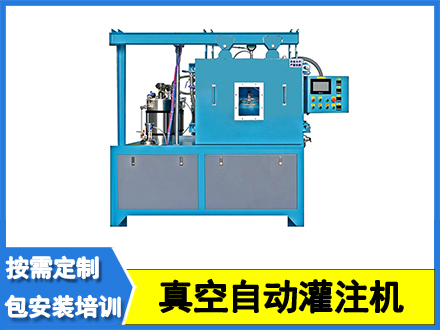小型真空自動(dòng)灌注機(jī)